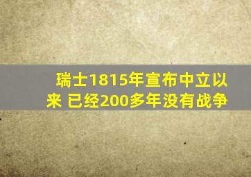 瑞士1815年宣布中立以来 已经200多年没有战争